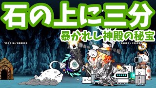 暴かれし神殿の秘宝 - [4]石の上に三分【攻略】真レジェンドステージ[23] にゃんこ大戦争