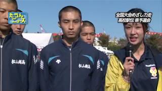 たうんニュース2018年11月「高校駅伝　県予選会」