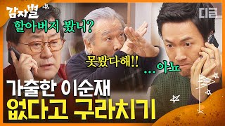 [#감자별] EP43-03  왕 고집쟁이 이순재, 중간에 낀 김정민만 난처해짐🤦🏻‍♂️ 할부지 집에 좀 가세요~! | #디글