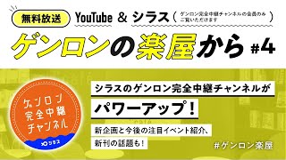 【ゲンロンの楽屋から #4】シラスのゲンロン完全中継チャンネルがパワーアップ！ 新企画と今後の注目イベント紹介、新刊の話題も！ #ゲンロン楽屋