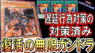 【遊戯王マスターデュエル】デュエル脳さんの伝統芸能が完全復活！ 無限ガンドラからの強制握手３連打先攻ワンキル【Yu-Gi-Oh! Master Duel  FTK】