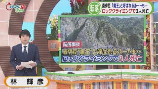 愛好家に人気のスポットで何が…現場には「魔王」と呼ばれるルートも　アウトドアガイドに聞く　静岡・南伊豆町のロッククライミング3人死亡事故