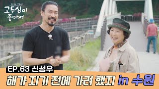 [교양] 고두심이 좋아서 63회_230711_‘원조 테리우스’ 신성우가 밝히는 레전드 명곡 [서시]의 비하인드 스토리