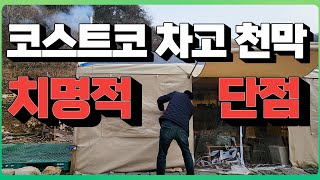 코스트코 차고 천막 겨울대비-치명적인 단점 네이처하이크 화목난로 설치 및 연통고정