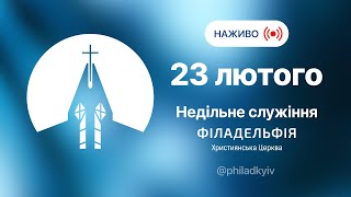 🔴 Недільне зібрання церкви Філадельфія| НАЖИВО | Пряма трансляція