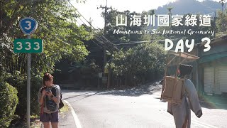 山海圳全程 Day 3 原鄉之路 大埔 - 茶山部落 Mountains to Sea National Greenway 長途健行