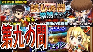 試しの間　激烈チェイン　第九の間　ジャンプチヒーローズ　⑨