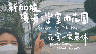 新加坡室內仙境！新加坡濱海灣花園！花宆．雲霧林｜台灣人在新加坡