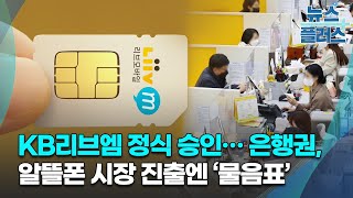 KB리브엠 정식 승인…은행권, 알뜰폰 시장 진출엔 ‘물음표’/한국경제TV뉴스