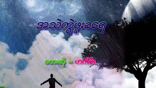 အသဲကြဲဖူးခေရ  ဆို= ဟက္ပီး