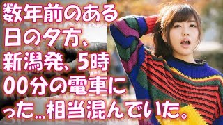 【感動する話泣ける話】 実話「ラッシュアワーの車中で」数年前のある日の夕方、新潟発、5時00分の電車に乗った。   相当混んでいた。