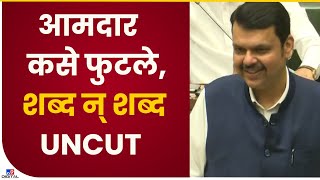 Devendra Fadnavis Assembly Full Speech  | वाहवा मिळवणारं देवेंद्र फडणवीस यांचं भाषण - tv9