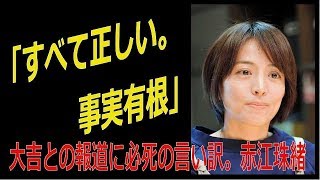 「すべて正しい。事実有根」赤江珠緒、大吉との週刊誌報道に必死の言い訳…