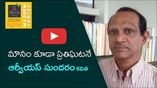 My Poem Series | ఆర్వీయస్ సుందరం | మౌనం కూడా ప్రతిఘటనే| RVS Sundaram | Kavisangamam |  కవిసంగమం