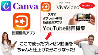 VivaVideo 使い方 無料で使える動画編集アプリ！YouTube動画編集で使ったプレゼン動画をVivaVideoで編集したらこうなった！