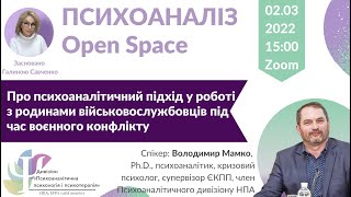 Психоаналіз. Open Space | Владимир Мамко. О психоаналитическом подходе в работе во время войны