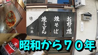 【お好み焼き】創業７０年の老舗お好み焼き/焼きそばの店「小林」を紹介します