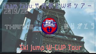 -team taku- 竹内択とW杯ツアー2019/2020