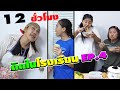 12ชั่วโมง!! เอาตัวรอด ติดอยู่ในโรงเรียน EP.4