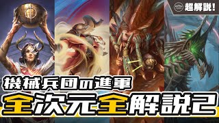 【MTG超解説】機械兵団の進軍 全次元の全ストーリーを全解説します part2【ストーリー】