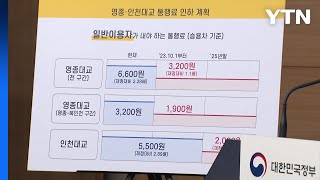 10월부터 영종대교 통행료 6천600원→3천200원으로 인하 / YTN