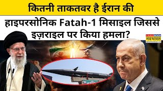 Iran Vs Israel : कितनी ताकतवर है ईरान की Fatah-1 Missile जिससे इज़राइल पर किया हमला?