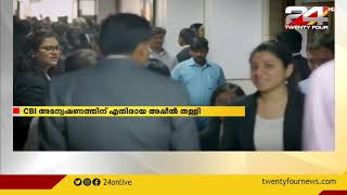 പെരിയ കേസിൽ സംസ്ഥാന സർക്കാരിന് തിരിച്ചടി; CBI അന്വേഷണത്തിന് എതിരായ അപ്പീൽ തള്ളി