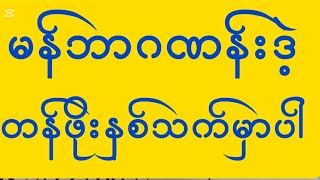 ဒဲ့ပဲထိုးခင်ဗျာ လုံးဝRစရာမလိုဘူး...အရမ်းတန်ဖိုးရှိတယ် ကြိုက်တယ် 24ကြိမ်live2အောင်ပါစေ