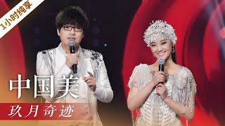 [一小时纯享]《中国美》|CCTV春晚