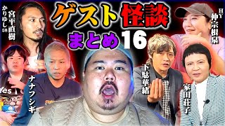 【怪談】コラボ怪談まとめ。第１６弾 【５組連続】