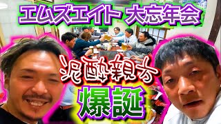 【足場屋】荒れに荒れたエムズエイト大忘年会！泥酔親方爆誕！【おまけがメイン】