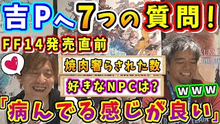 吉P「はぁ⤴？w」FF14発売直前、応募のあった7つの質問に答える吉P【吉田直樹/室内俊夫/吉P/第8回PLL/FF14切り抜き/2013】