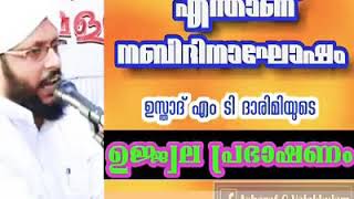 M.T Dharimi:വഹാബികളോട് എന്താണ് നബിദിനാഘോഷം ഉസ്താദ് എം ടി ദാരിമിയുടെ ഉജ്ജ്വല പ്രഭാഷണം