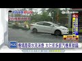 西南氣流發威　南台灣多處淹水汽機車拋錨｜三立新聞台