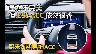 蔚来ES8如期更新ACC，L1自动辅助驾驶感受