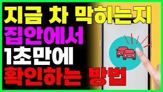 문자메시지 한통으로 1초만에 차막히는지 알수있는 방법