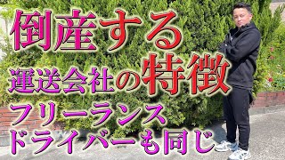 倒産する運送会社の特徴