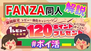 【ポイ活】FANZA同人のレビューキャンペーンでDMMポイントを大量ゲット【ゆっくり解説】