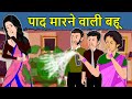 Kahani पाद मारने वाली बहू: Saas Bahu Ki Kahaniya | Moral Stories in Hindi | Mumma TV Story