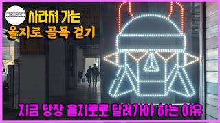 서울 을지로 여행/무관심 속에 사라져가고 있는 서울에서 가장 오래된 골목/역사와 전통을 무시하는 서울 도심재개발 과연 옳은 길일까요?