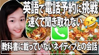 英語で電話予約！速くて聞き取れない!? ピザ食べ放題☆ディナー25ドル!!シドニーおすすめレストラン×英会話☆留学生・ワーホリ生必見‼ ネイティブとの日常英会話フレーズ 英語学習#13