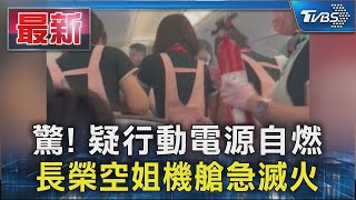 驚! 疑行動電源自燃 長榮空姐機艙急滅火｜TVBS新聞