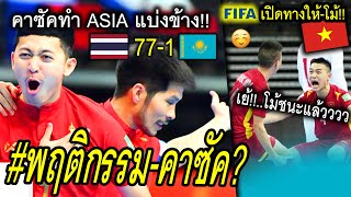 #แสบก่อนเตะ..คาซัค! vs ฟุตซอลไทย \