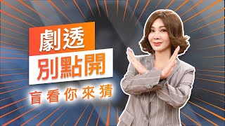 【劇透別點開】黃金歲月 EP80