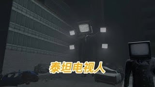 马桶人VS监控人第40集，泰坦电视人的出现#马桶人vs监控人【左眼奇闻】