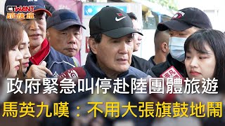 CTWANT 政治新聞 / 政府緊急叫停赴陸團體旅遊　馬英九嘆：不用大張旗鼓地鬧