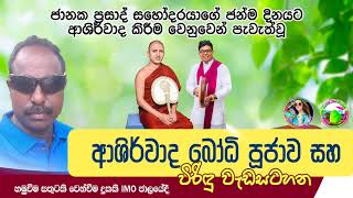 ජානක ප්‍රසාද් සහෝදරයාගේ ජන්ම දින ආශීර්වාද පිකම /හමුවීම සතුටකි වෙන්විම දුකකි imo සමූහය /viridu asanka