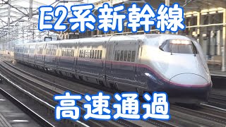 東北新幹線　Ｅ2系　はやて・やまびこ　高速通過集