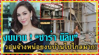 งบบาน ! “ซาร่า นิลิน” ขยันปั๊มเงิน รับงาน หลังสร้างบ้านให้แม่ที่เชียงใหม่ !!!