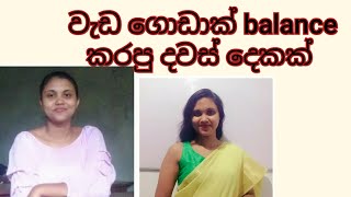 වැඩ ගොඩාක් | දවස් දෙකක්